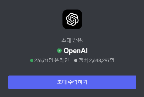 OpenAI 디스코드 초대 수락하기 사진