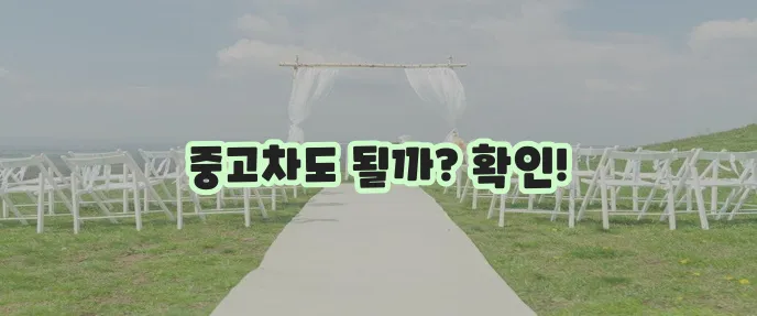 자동차대출에서 중고차 구매도 가능할까?