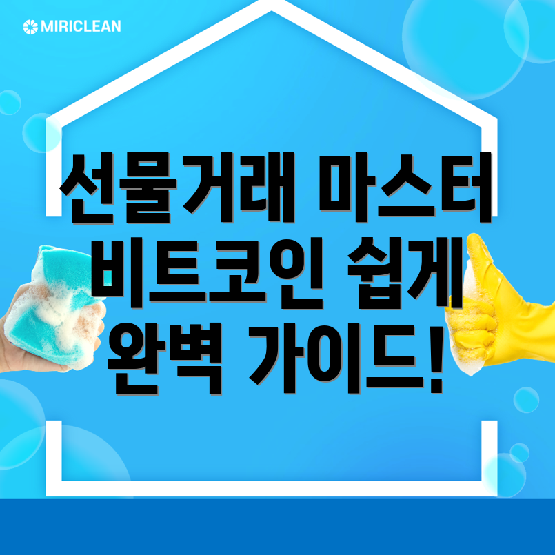 비트코인 선물거래
