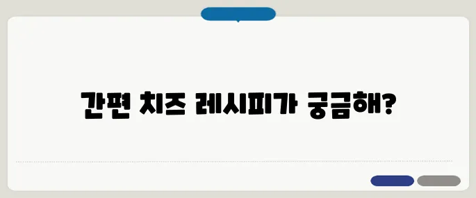 치즈 만드는법 집에서 10분만에 끝