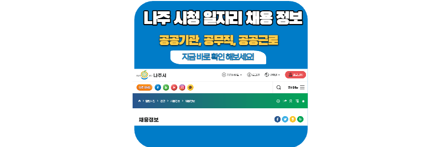 나주-시청-일자리-채용-정보