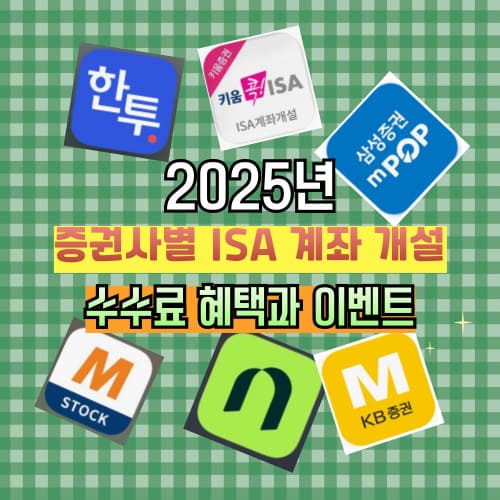 2025년 ISA 계좌 개설 증권사 비교