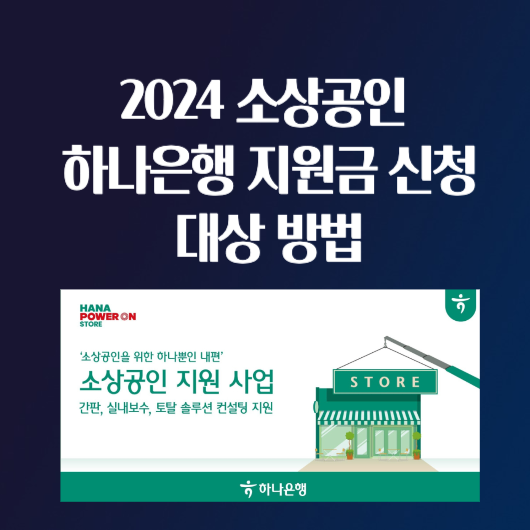 2024 소상공인 하나은행 200만원 지원금 신청 대상 방법