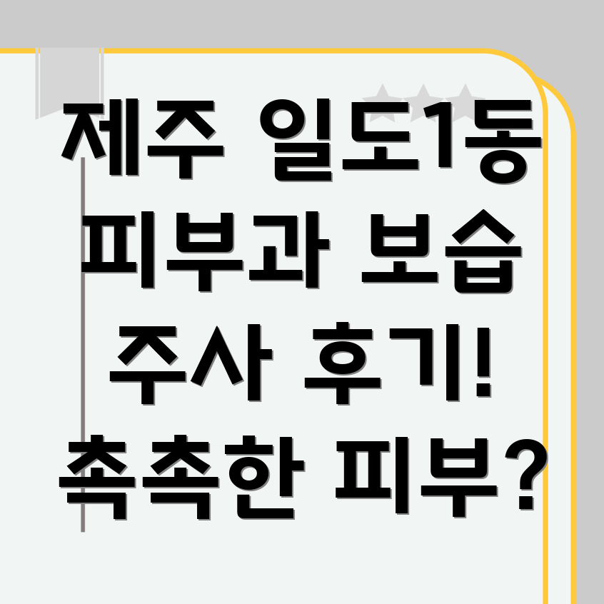 보습주사