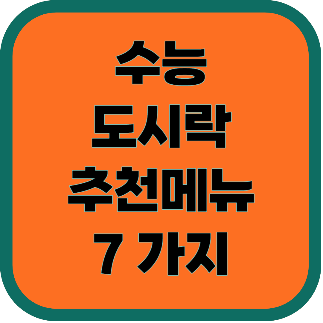 수능도시락 추천메뉴 7가지