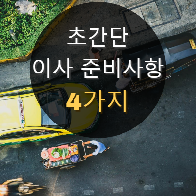  필수 이사 준비 체크리스트·이사 준비사항