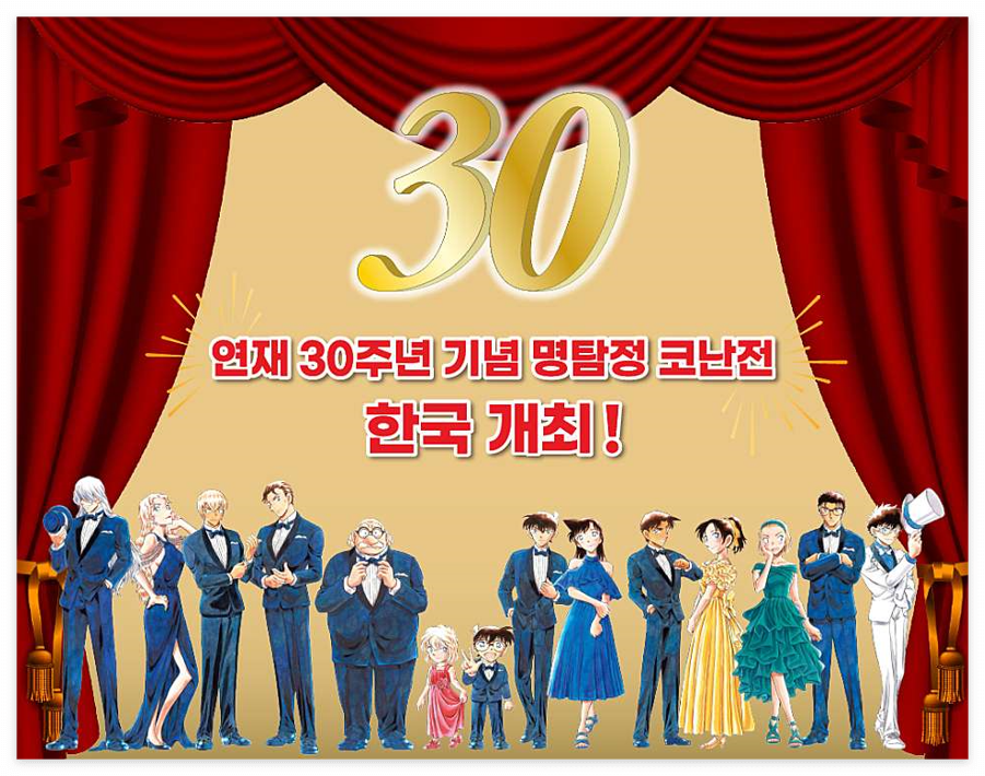 명탐정 코난 30주년 특별 전시회