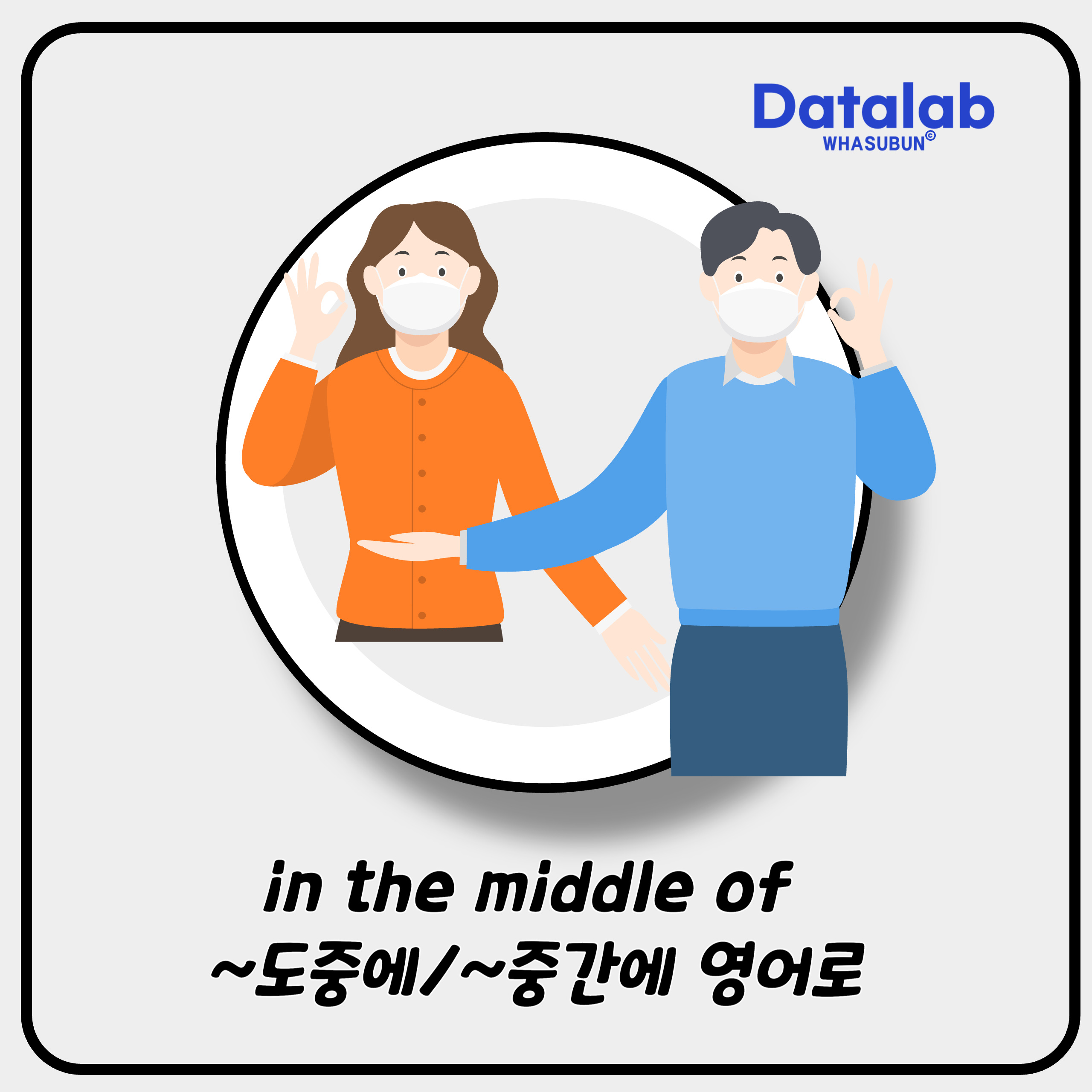 in the middle of ~도중에/~중간에 영어로 표현하기