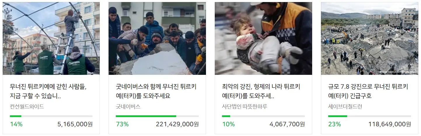 네이버 해피빈 튀르키예 기부