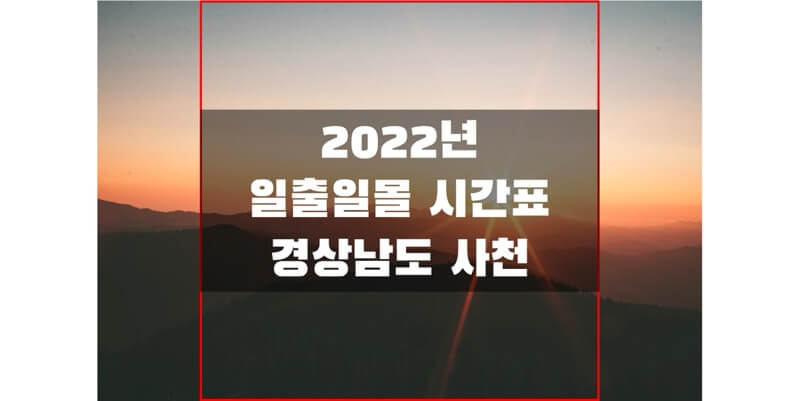  [2022년 일출 일몰 시간표] 경상남도 사천 지역 해 뜨고 지는 시간 정보