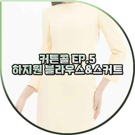  커튼콜 5회 하지원 블라우스&스커트 :: 아보아보 울 실크 블라우스&스커트 셋업 : 박세연 패션
