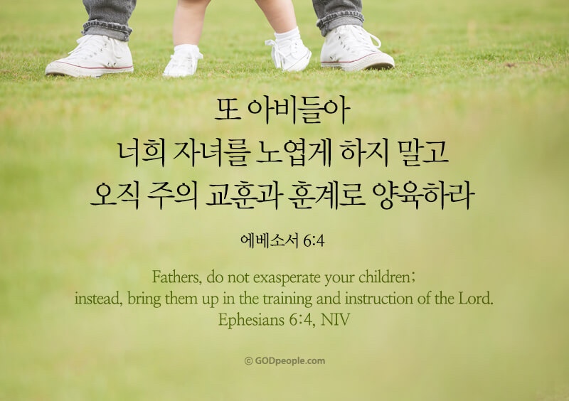 에베소서 6장 4절 수험생 부모 회개의 기도 성경구절
