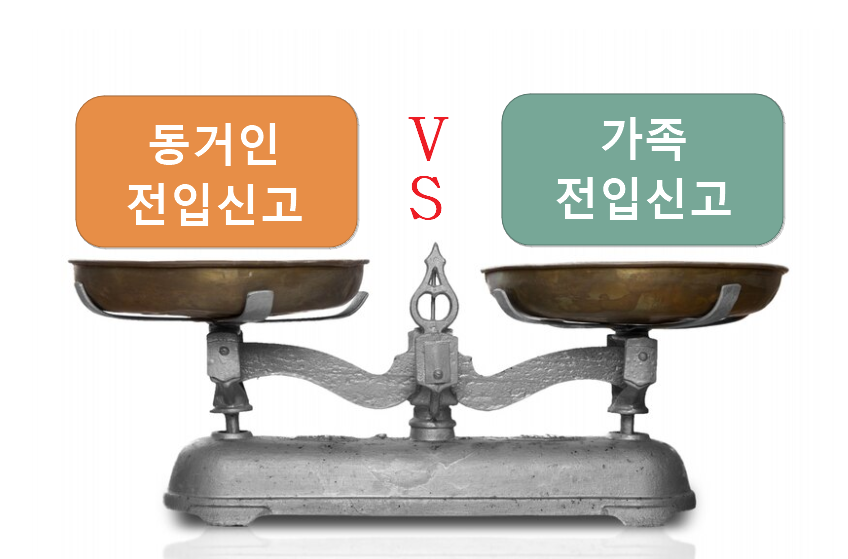 동거인 전입신고 VS 가족 전입신고 차이