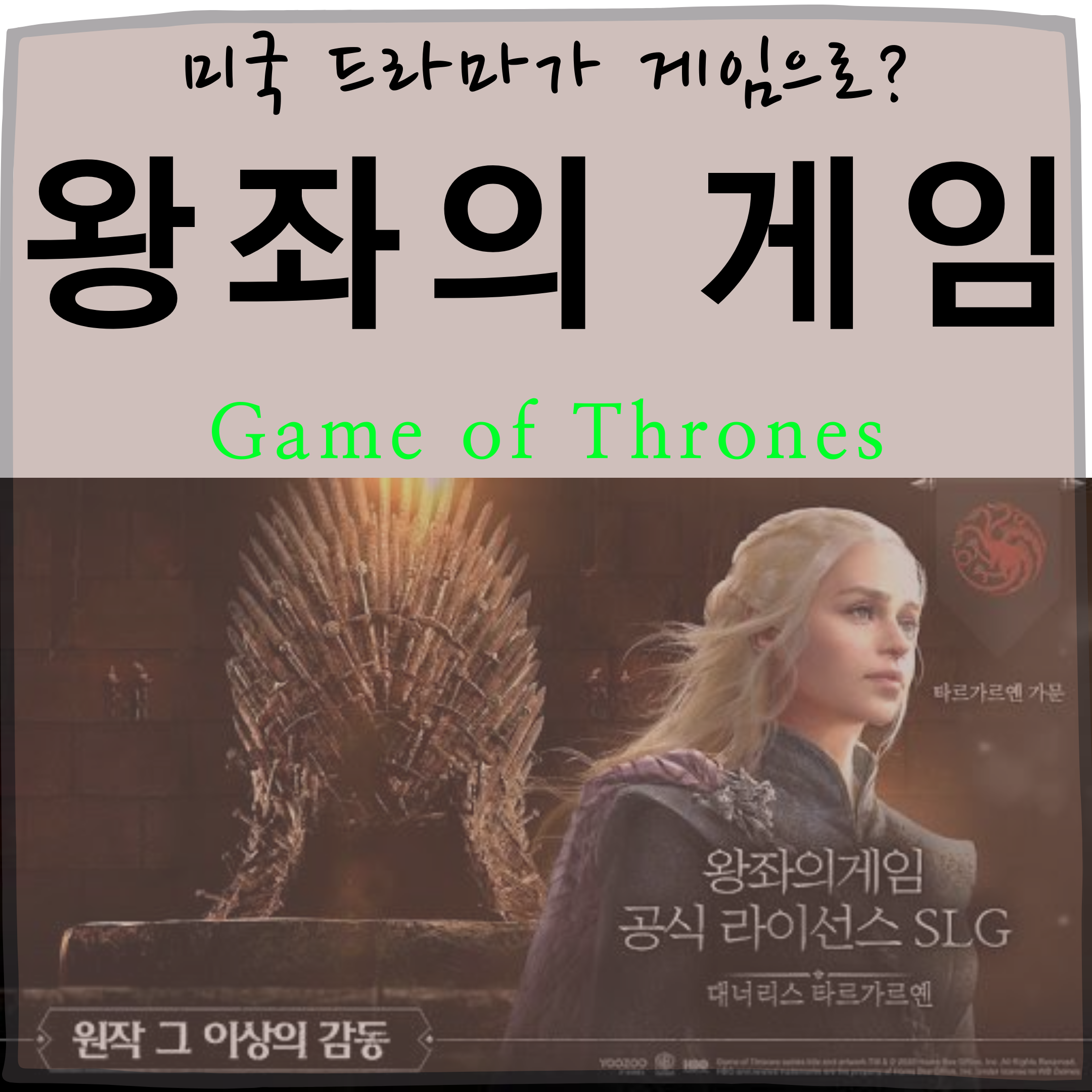  미드 왕좌의 게임 모바일 전략시뮬레이션 게임의 황제로 귀환! 인게임사진포함