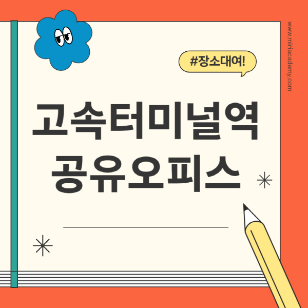 고속터미널역-공유오피스-추천-가격-1인실-2인실-4인실-소호사무실