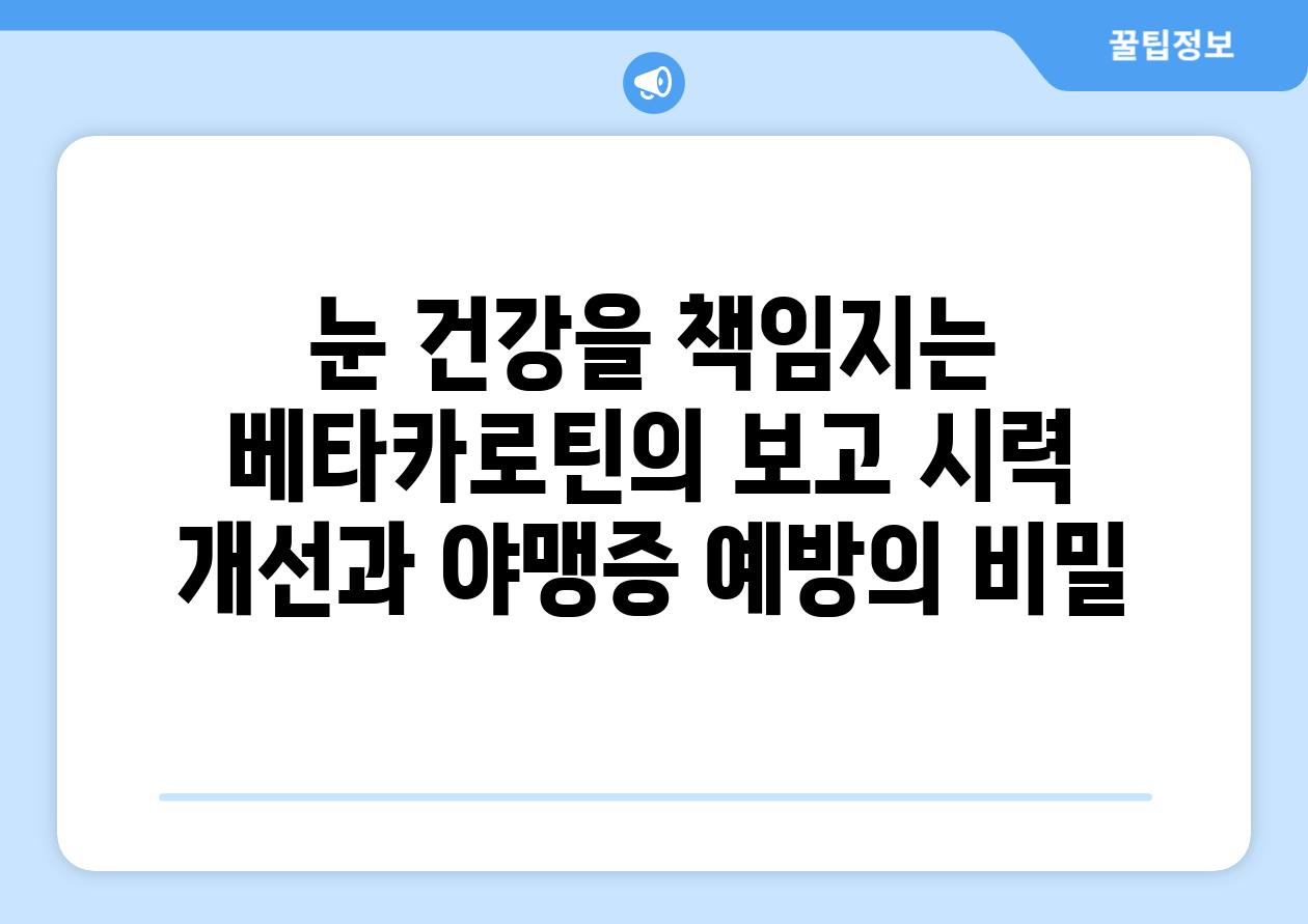 눈 건강을 책임지는 베타카로틴의 보고 시력 개선과 야맹증 예방의 비밀