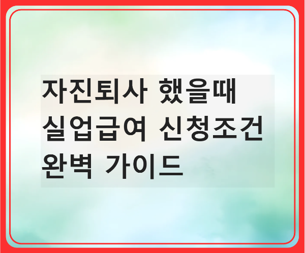 자진퇴사 했을때 실업급여 신청조건 완벽 가이드의 썸네일