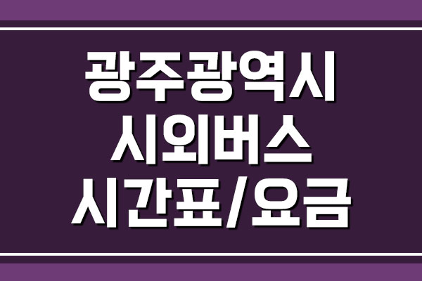  광주광역시 시외버스 시간표 및 요금