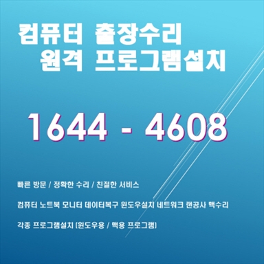  성남시 중원구 도촌동 컴퓨터 출장 수리 및 프로그램 설치 서비스 안내
