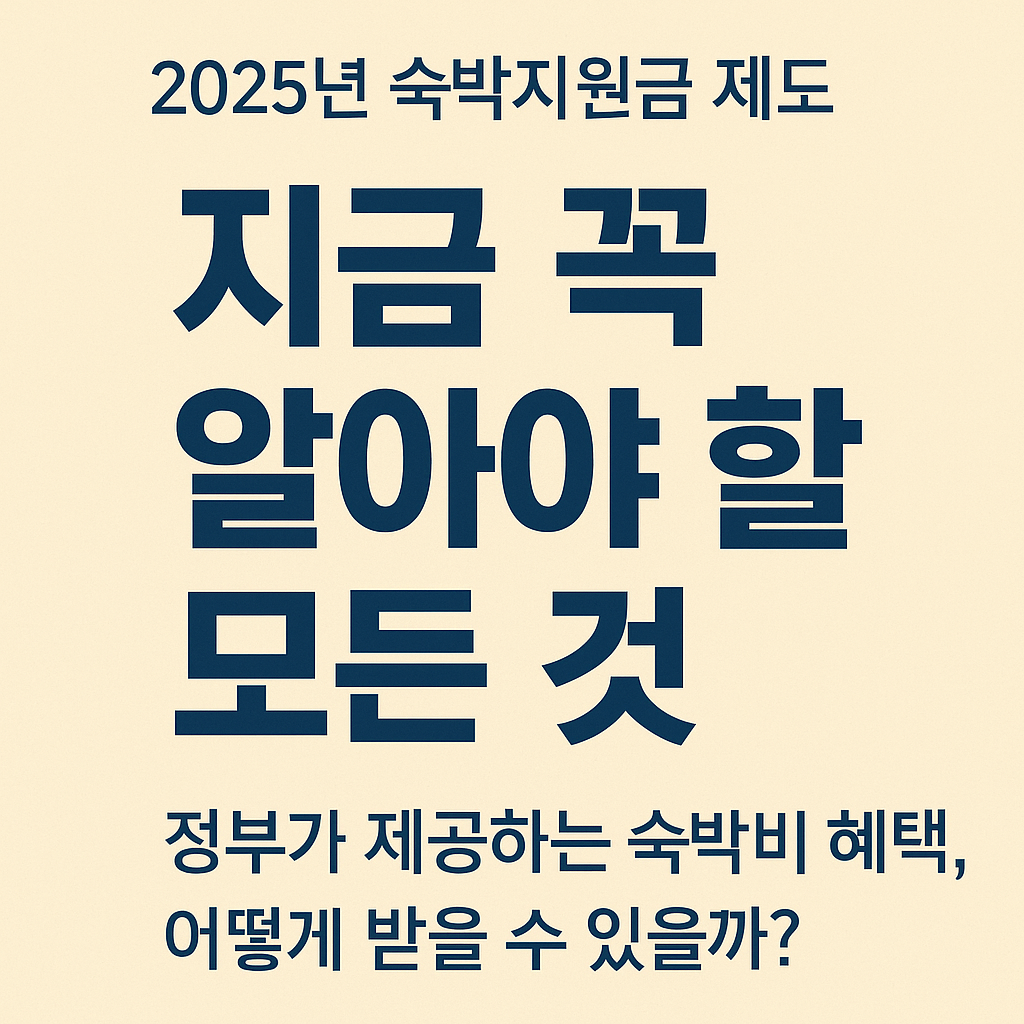 2025년 숙박지원금 제도