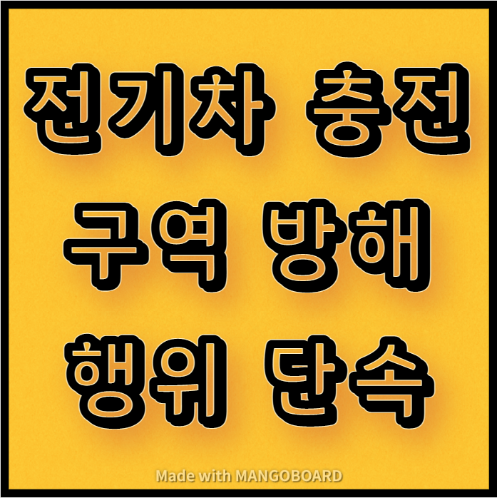  전기차 충전구역 충전 방해행위 단속 및 과태료