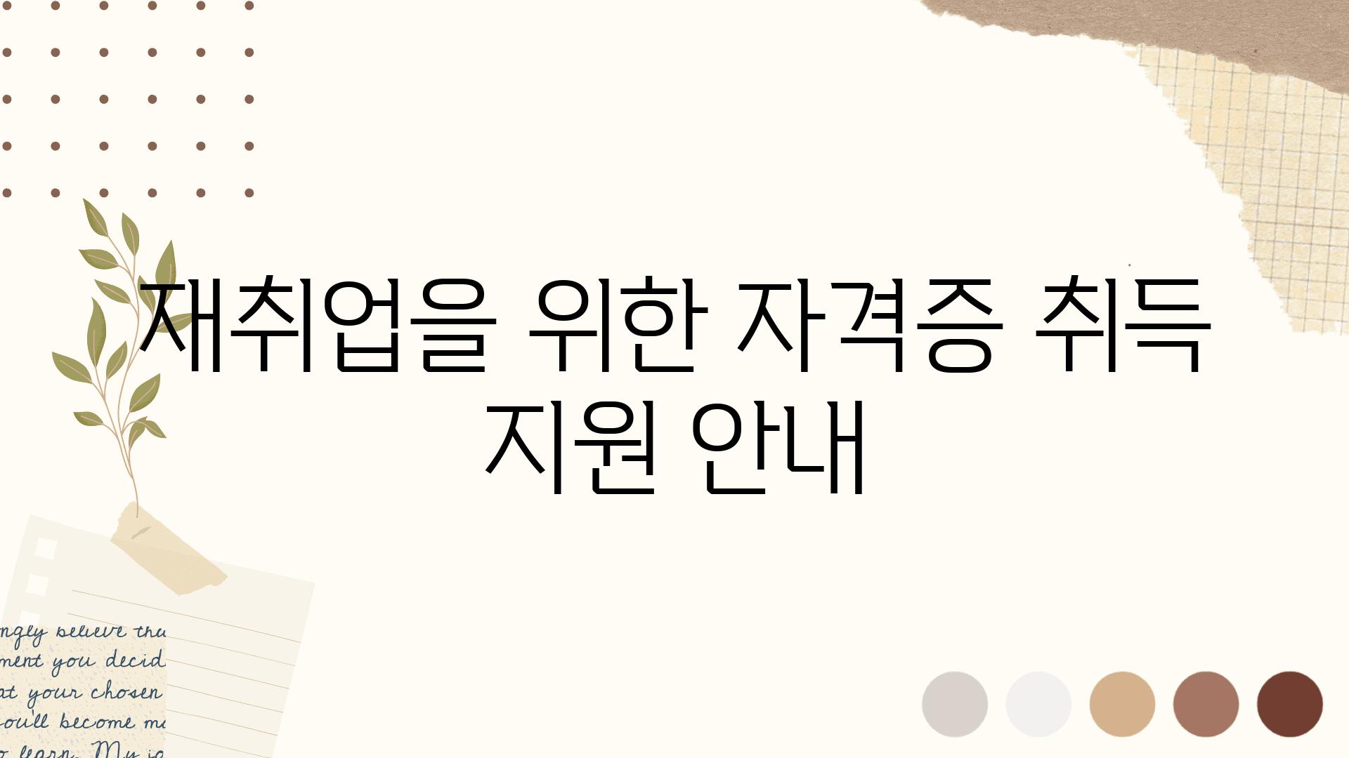 재취업을 위한 자격증 취득 지원 공지