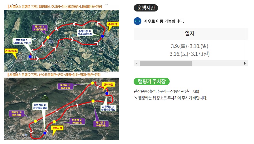 구례 산수유축제 셔틀버스 안내