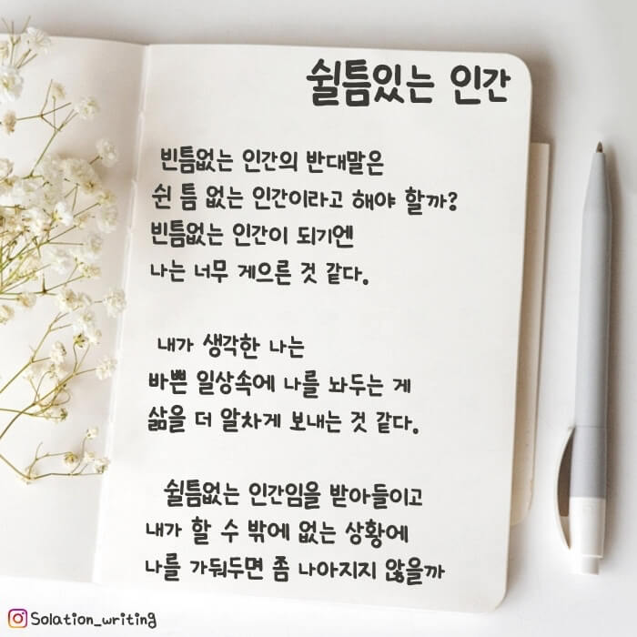 짧은 생각-쉴틈있는 인간