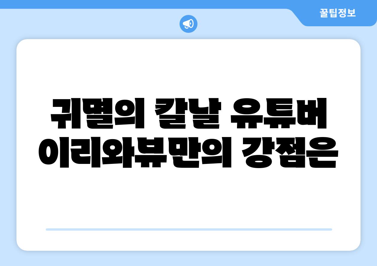 귀멸의 칼날 유튜버 이리와뷰만의 강점은