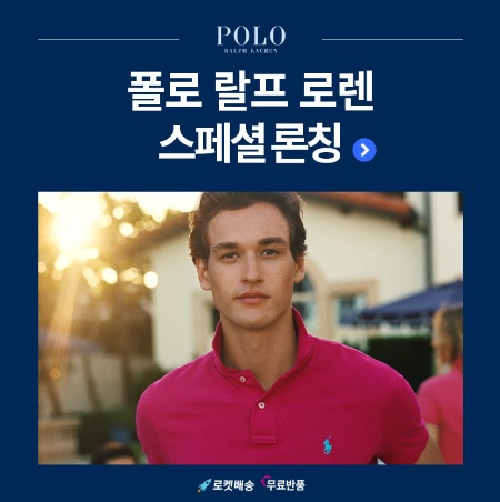 폴로 랄프 로렌 스페셜 론칭 (5.04~5.10)