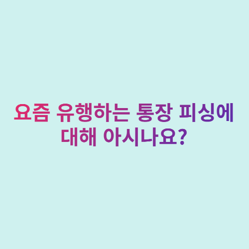  통협 피싱에 대해 아시나요?