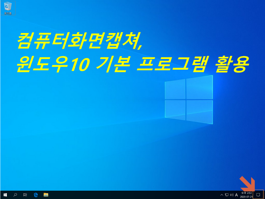  컴퓨터 화면 캡쳐, 윈도우10 기본 프로그램