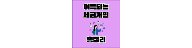 세금개편-섬네일