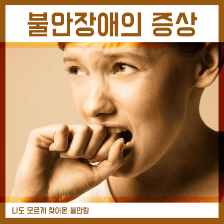  불안장애의 증상 치료 및 극복 어려운게 아니였어요.