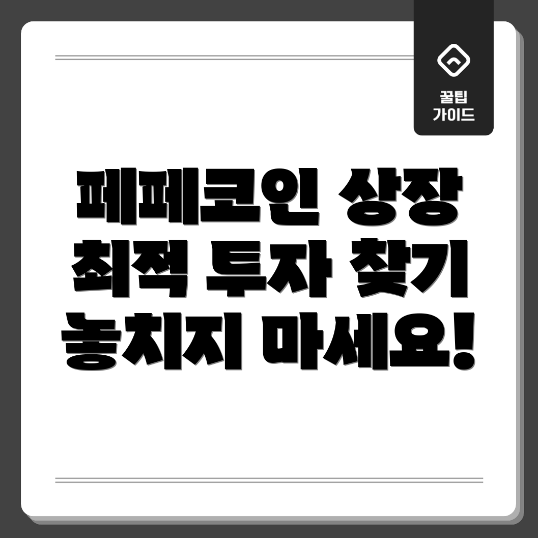 페페코인 투자 시점