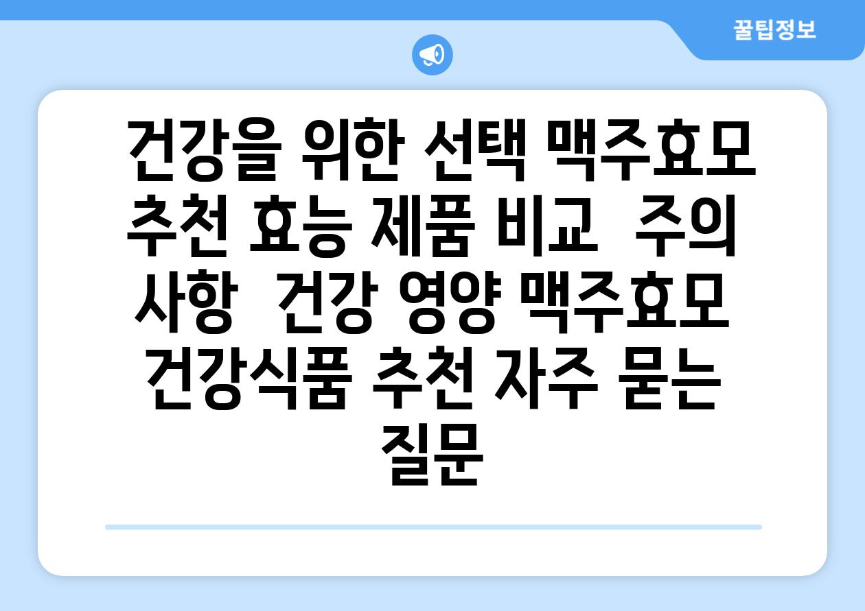  건강을 위한 선택 맥주효모 추천 효능 제품 비교  주의 사항  건강 영양 맥주효모 건강식품 추천 자주 묻는 질문