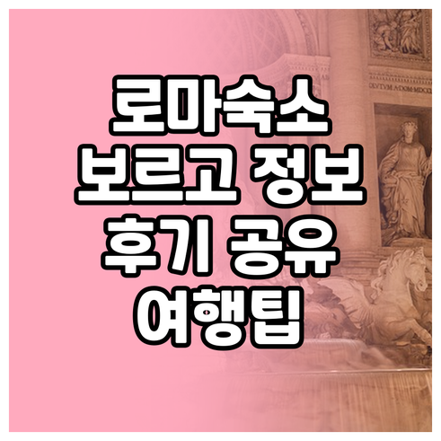 보르고 리파 어반 트래블 로마 숙소 