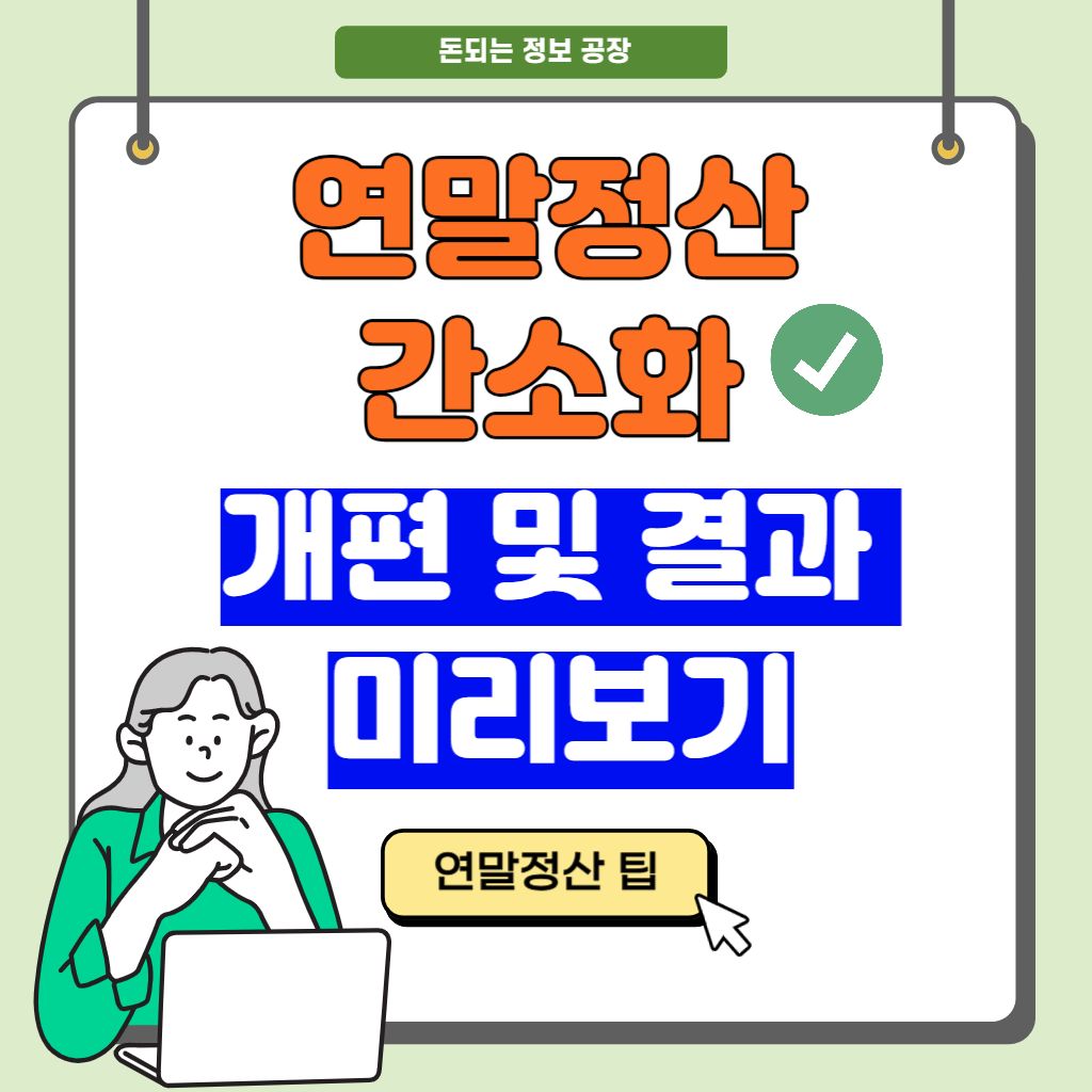 연말정산 간소화 개편 및 결과 미리보기