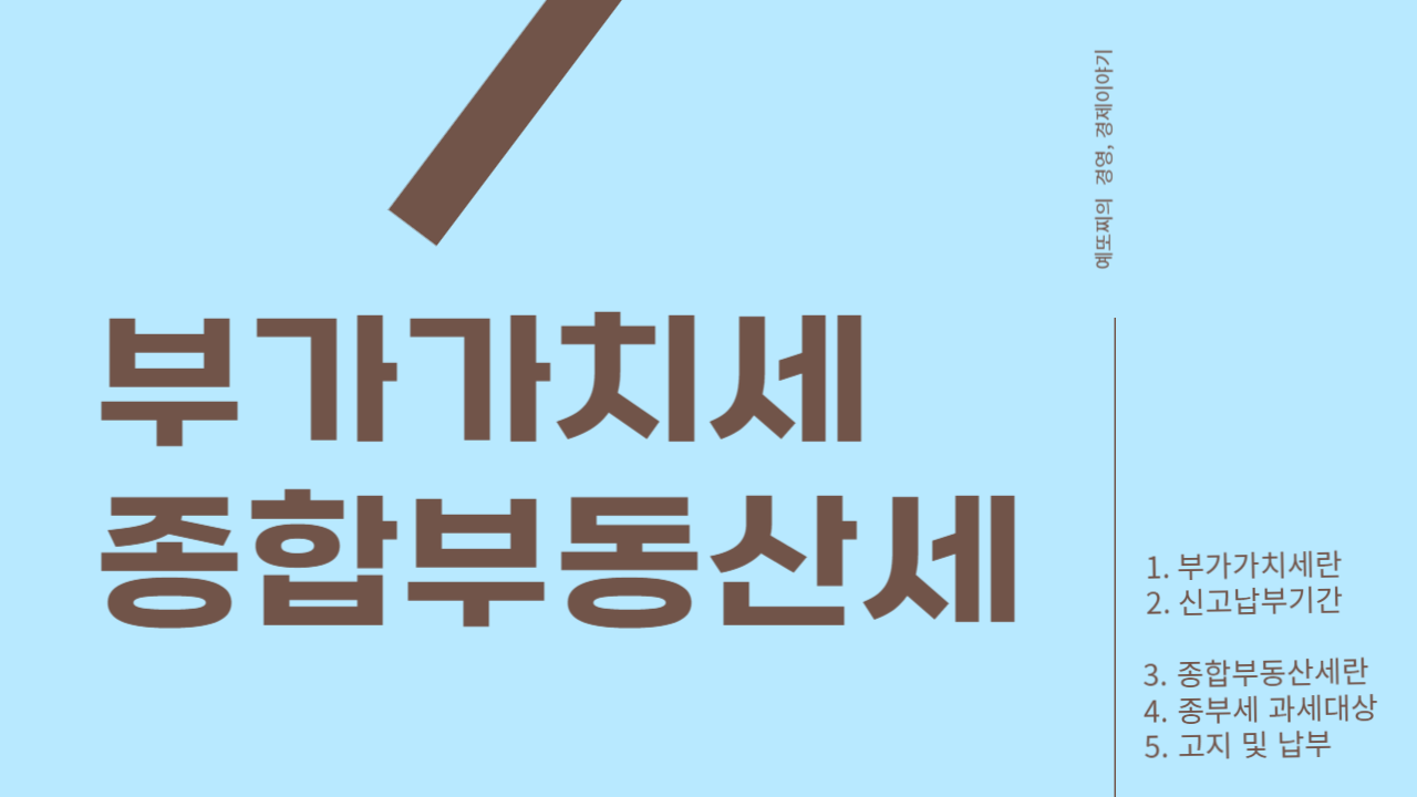  부가가치세와 종합부동산세 신고, 과세대상 및 고지 및 납부