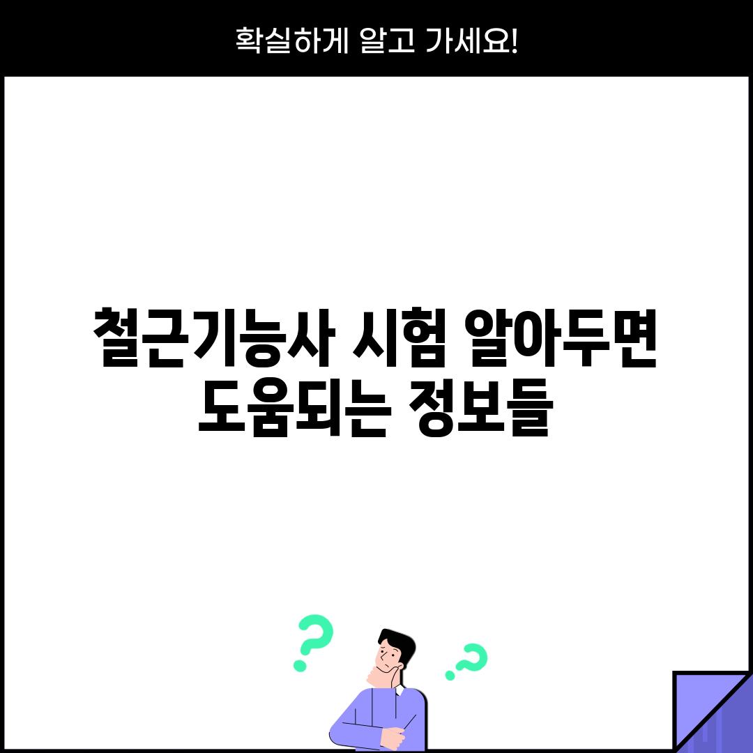 철근기능사 시험: 알아두면 도움되는 정보들