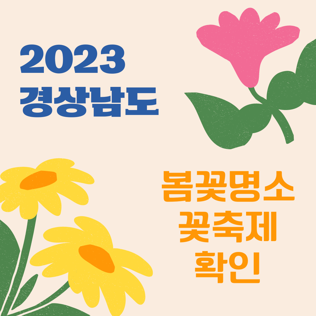2023경남봄꽃명소