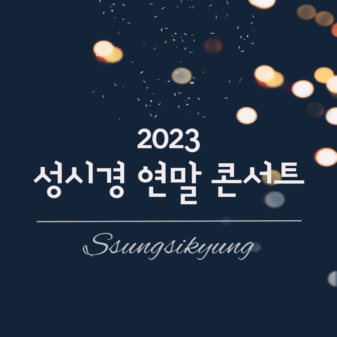 2023 성시경 연말 콘서트