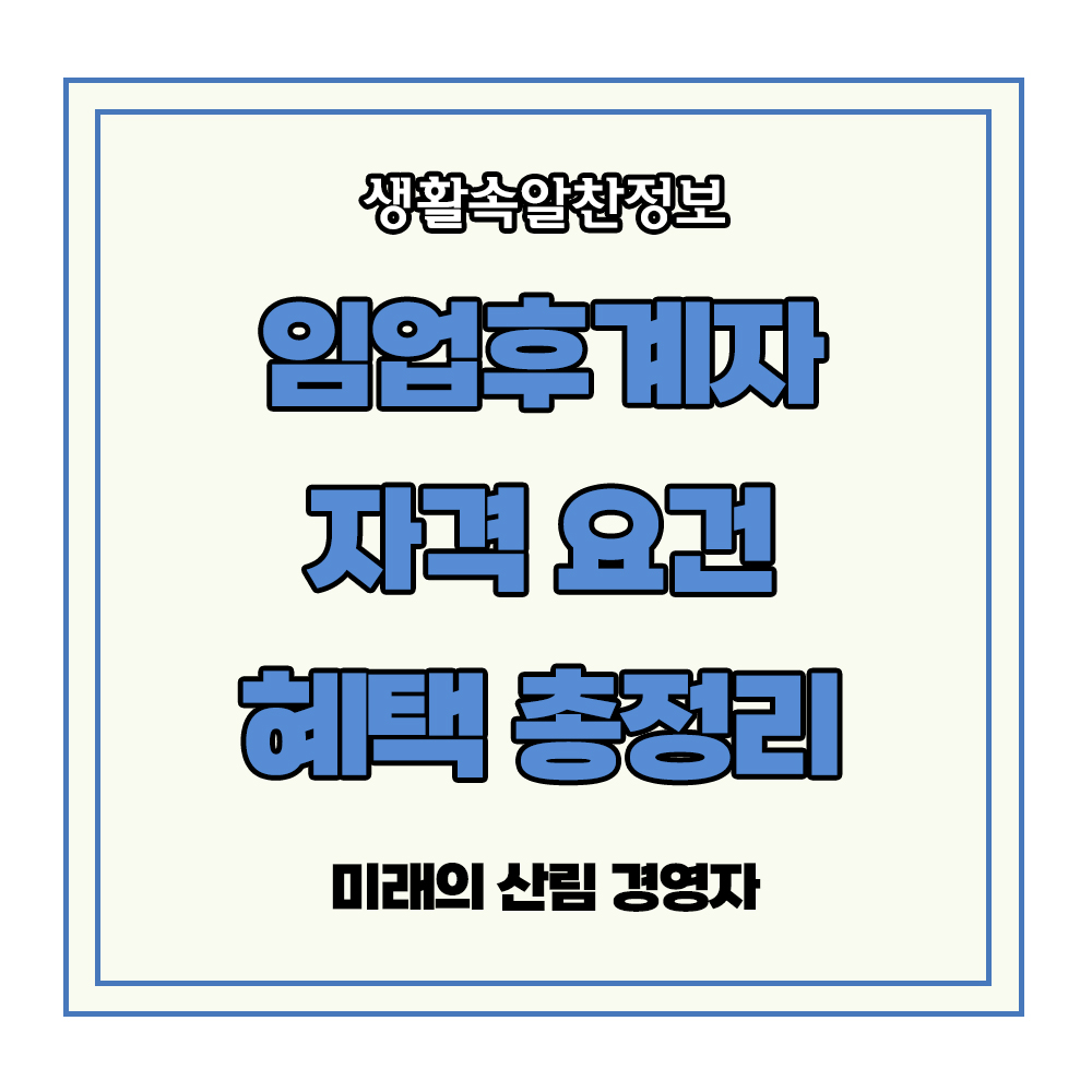 임업후계자 자격 요건 혜택 총정리 신청방법 산림청