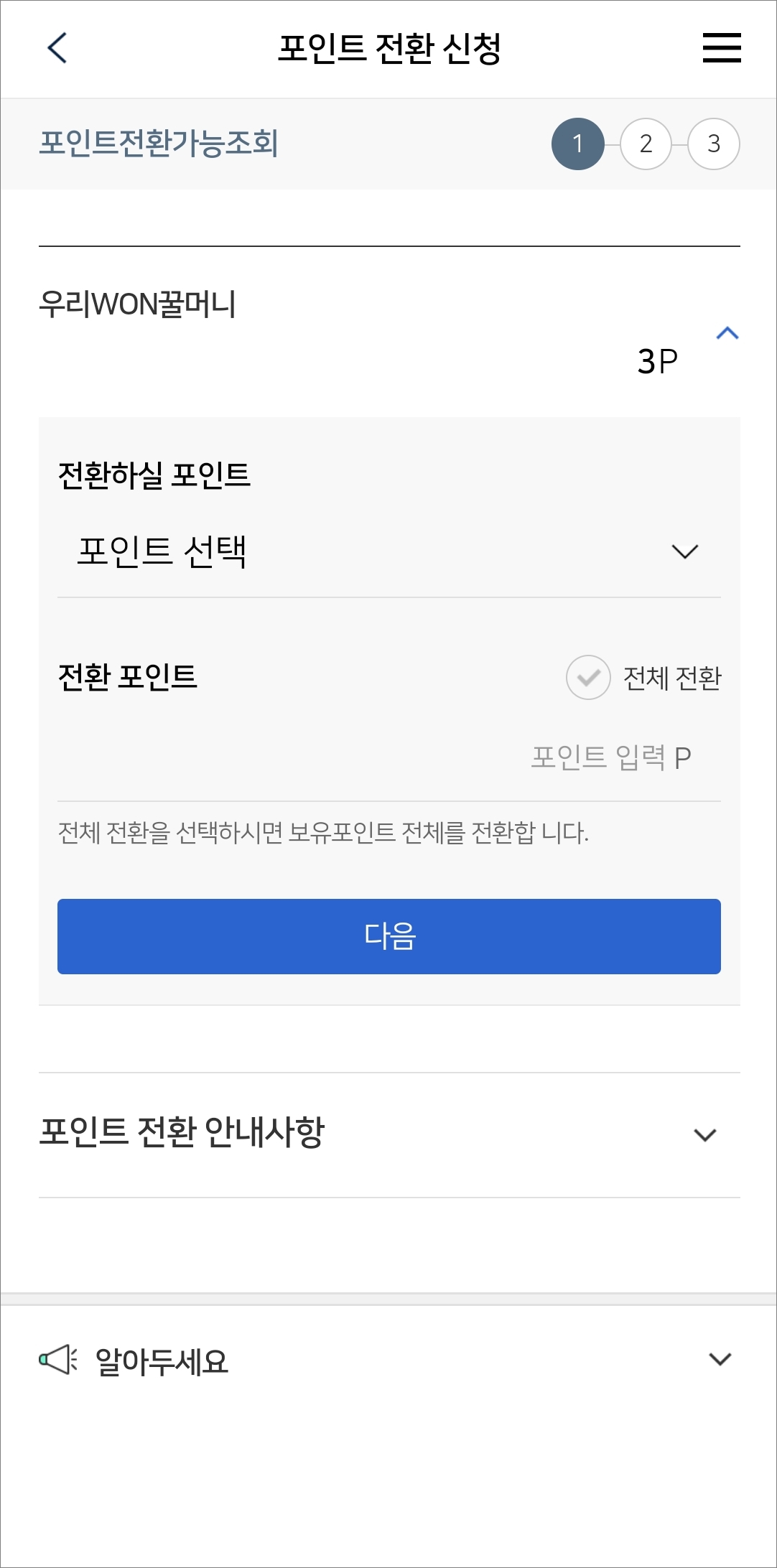 포인트 전환 신청