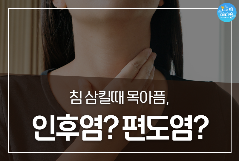 목 아파, 목 아파?편도염? 침 삼킬 때 - a2 목 아파, 목 아파?편도염? 침 삼킬 때 - A2