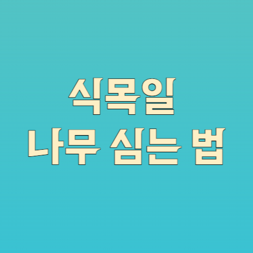 식목일 나무 심는 법