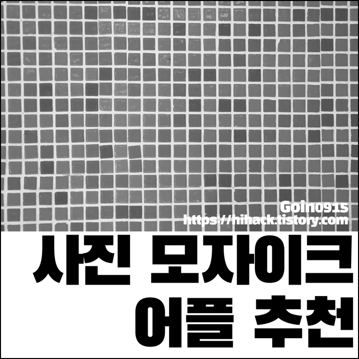 아이폰 흐림 및 모자이크 어플로 블러 효과 해결하세요 썸네일