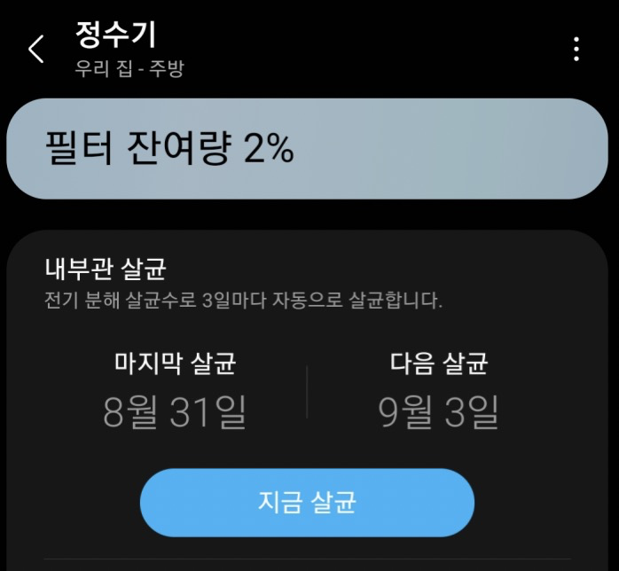 삼성-SmartThings-앱-비스포크-냉온정수기-필터-잔여량