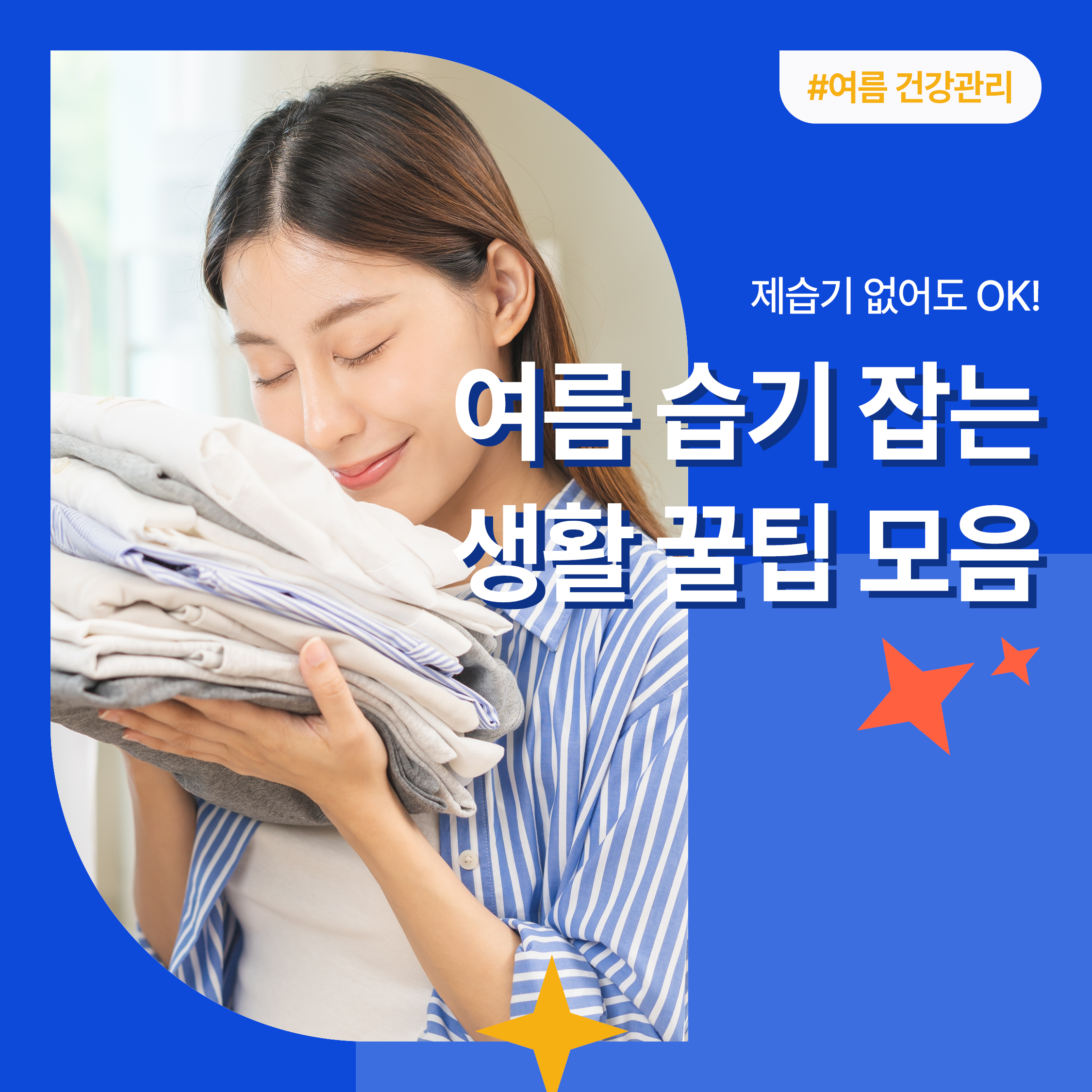 장마철 습기 제거 생활 꿀팁을 소개하는 블로그 썸네일 – 상쾌한 빨래를 안고 있는 여성의 모습