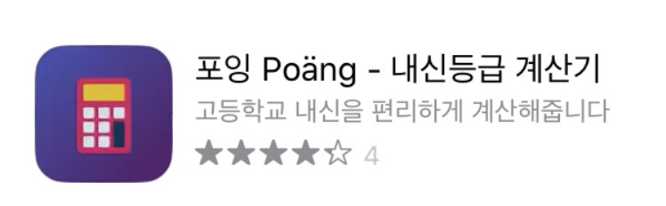내신 등급 계산기 포잉